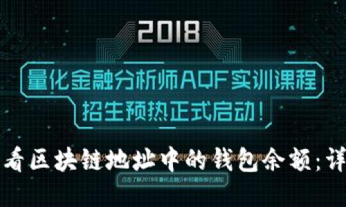 如何查看区块链地址中的钱包余额：详细指南