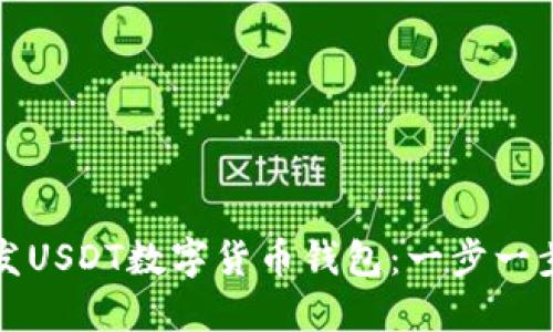 如何开发USDT数字货币钱包：一步一步的指南