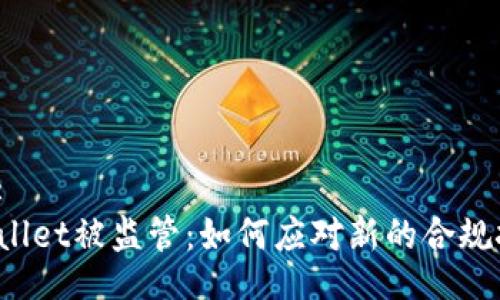 且的:
TPWallet被监管：如何应对新的合规挑战？