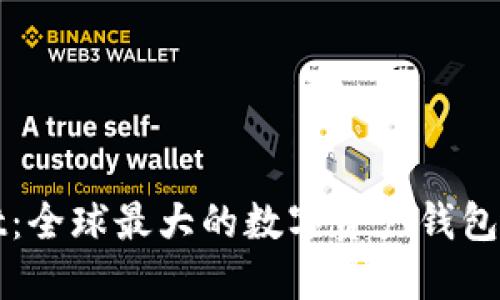 TPWallet：全球最大的数字资产钱包平台揭秘