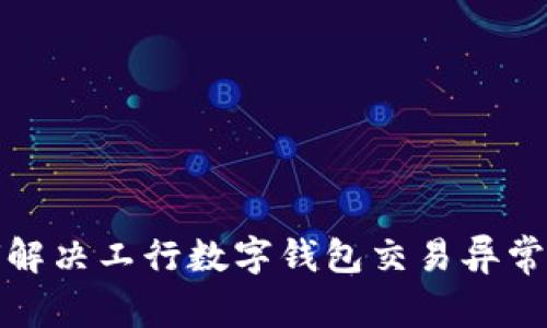 如何解决工行数字钱包交易异常问题