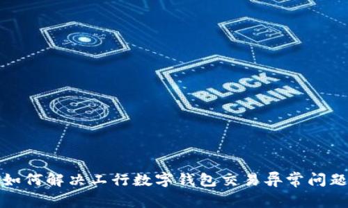 如何解决工行数字钱包交易异常问题