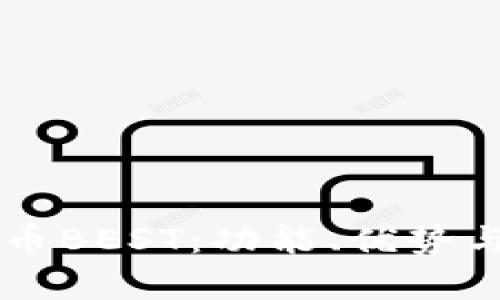 TPWallet的代币BEST：功能、优势与未来发展前景