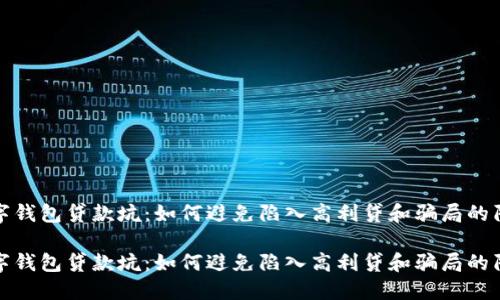 数字钱包贷款坑：如何避免陷入高利贷和骗局的陷阱

数字钱包贷款坑：如何避免陷入高利贷和骗局的陷阱