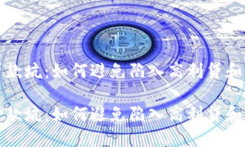 数字钱包贷款坑：如何避免陷入高利贷和骗局的陷阱

数字钱包贷款坑：如何避免陷入高利贷和骗局的陷阱