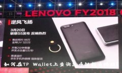如何在TP Wallet上查询火币