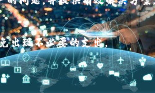   如何解决TPWallet顺畅模式无法开启的问题 / 

 guanjianci TPWallet, 顺畅模式, 钱包问题, 数字货币 /guanjianci 

一、TPWallet简介
TPWallet是一款广受欢迎的数字货币钱包，以其强大的功能和用户友好的界面而受到众多用户的青睐。它支持多种数字货币的存储与管理，提供了安全性、便利性、灵活性等多种特点。因此，TPWallet逐渐成为入门用户和资深投资者的首选工具之一。

二、顺畅模式的功能与意义
顺畅模式是TPWallet中的一个重要功能，旨在提高用户在进行交易和管理资产时的体验。通过启用顺畅模式，用户可以减少延迟，提升交易速度，从而享受到更为流畅的使用体验。尤其是在数字货币市场波动较大时，顺畅模式能够帮助用户更快速地完成交易，抓住投资机会。

三、为什么顺畅模式无法开启？
顺畅模式无法开启可能是由于多种因素造成的。常见的一些原因包括：网络连接不稳定、TPWallet版本过低、系统设置问题等。了解这些原因对解决问题至关重要，因为针对不同的原因采取对应的解决方案，可以更有效地恢复顺畅模式的正常使用。

个别原因分析

h41. 网络连接不稳定/h4
首先，检查网络连接是解决顺畅模式问题的第一步。如果网络出现不稳定，TPWallet将无法顺畅运行。尝试重启路由器或切换Wi-Fi网络，确保您的设备可以稳定连接互联网。

h42. 软件版本过低/h4
如果您的TPWallet软件版本过低，顺畅模式可能会受到影响。检查应用商店中是否有可用更新，确保您的钱包始终保持在最新状态，以避免因版本问题导致的功能缺失。

h43. 系统设置问题/h4
有时操作系统的设置也会影响TPWallet的功能。例如，防火墙设置可能会阻止TPWallet与服务器之间的正常通信。检查相关设置，确保TPWallet能够正常访问网络资源。

h44. 设备兼容性问题/h4
某些旧设备可能无法支持TPWallet的顺畅模式，因此确保您的设备满足运行TPWallet所需的系统要求。如果设备过旧，考虑升级硬件或使用兼容的设备。

四、解决顺畅模式无法开启的步骤
要解决TPWallet顺畅模式无法开启的问题，可以按照以下步骤进行操作：

h41. 检查网络连接/h4
首先确保您的网络连接正常。您可以通过访问其他网站或使用其他App来确认互联网的稳定性。

h42. 更新TPWallet/h4
打开应用商店，检查TPWallet是否有可供下载的更新版本，若有，则进行更新，并重新启动应用程序。

h43. 检查系统设置/h4
确认系统的防火墙和网络设置，确保TPWallet可以正常访问网络。如果您不确定如何操作，可以查阅相关文档或联系技术支持。

h44. 考虑使用兼容设备/h4
如果您使用的是较旧的设备，考虑更换为较新的手机或平板电脑。现代设备通常具有更好的性能，能够支持更多功能。

五、如果问题仍未解决该怎么办
如果以上步骤都无法解决顺畅模式无法开启的问题，推荐拼图联系TPWallet的客户支持，详细描述您遇到的问题，以及您已经尝试过的解决方案。他们的技术支持团队会为您提供更为专业的帮助和指导。

六、总结与展望
TPWallet是一个非常出色的数字货币钱包，通过合理的设置和正确的操作，用户能够充分利用其完备的功能。顺畅模式作为提高用户体验的重要选项，是每位用户都希望能够顺利启用的功能。当顺畅模式无法开启时，逐一排查原因并采取相应措施，通常能够解决问题。希望用户在今后的操作过程中，能够灵活运用TPWallet，保证投资顺利。

---

七、相关问题

h41. 如何确保TPWallet的安全性？/h4
数字货币的安全性是每个用户都应该关注的首要问题。TPWallet作为数字货币钱包，也需要采取一定的安全措施。首先，确保钱包的隐私安全，包括设置强口令和启用双重验证。其次，定期备份钱包信息以防丢失。此外，使用官方渠道下载软件，避免使用第三方链接下载，以防止软件被篡改。

h42. TPWallet支持哪些数字货币？/h4
TPWallet支持多个主流数字货币，包括比特币、以太坊、Litecoin等。用户可以通过TPWallet轻松管理不同的资产，便捷地进行交易。随着市场的变化，TPWallet可能会不断增加支持的币种，建议用户关注官方更新。

h43. 如何使用TPWallet进行交易？/h4
在TPWallet中进行交易非常简单。用户只需加载自己的钱包，选择要交易的币种，并设置交易数量和价格。然后，通过平台的指引进行操作即可。在交易前，确保网络连接正常，确认交易信息无误，以防止出现错误。

h44. TPWallet的界面如何操作？/h4
TPWallet的界面设计用户友好，方便用户在短时间内上手。界面左侧通常是菜单栏，用户可在其中选择查看资产、进行交易、进行设置等功能。选择相应功能后，系统会引导用户按照步骤完成相应操作。

h45. 如何反馈TPWallet的使用问题？/h4
TPWallet鼓励用户反馈使用中的问题。用户可以通过应用内的反馈功能，或者访问官网联系客服，详细描述遇到的具体情况。客服团队通常会及时回答用户的问题，并提供有效解决方案。

h46. TPWallet的费用是怎样的？/h4
使用TPWallet进行交易通常会涉及一定的网络费用，称为“矿工费”。此外，某些特定的交易可能会有平台手续费。用户在进行交易前应查看相关费用，以避免出现不必要的支出。

总的来说，通过以上的介绍，希望能够帮助您解决TPWallet顺畅模式无法开启的问题，增强您在数字货币领域的使用体验。