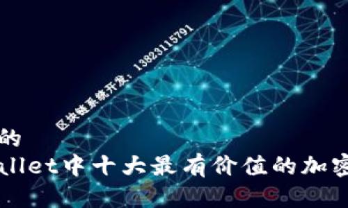 思考的
TPWallet中十大最有价值的加密货币