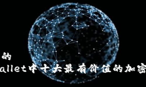 思考的
TPWallet中十大最有价值的加密货币