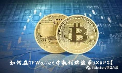 如何在TPWallet中找到瑞波币（XRP）？