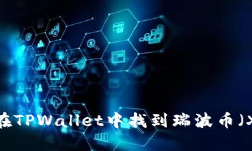 如何在TPWallet中找到瑞波币（XRP）？