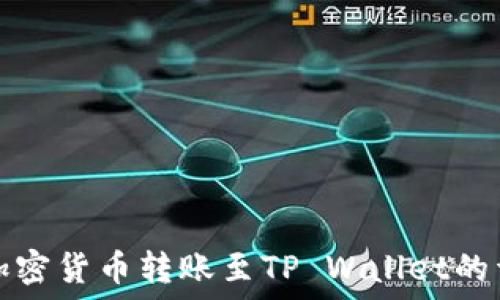   
如何将加密货币转账至TP Wallet的详细指南