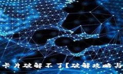 :小米钱包加密卡片破解不