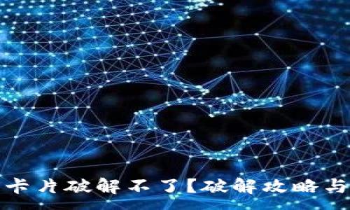 :
小米钱包加密卡片破解不了？破解攻略与解决方案详解