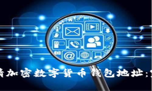 如何申请加密数字货币钱包地址：完整指南