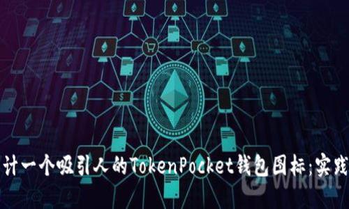 如何设计一个吸引人的TokenPocket钱包图标：实践与技巧
