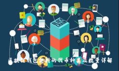 区块链钱包支持的代币种