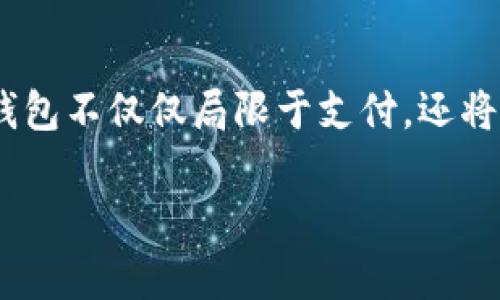 
jiaoti数字钱包：未来支付的核心技术与应用前景/jiaoti
数字钱包, 电子支付, 区块链, 移动支付/guanjianci
```

### 引言

随着科技的飞速发展，传统的支付方式正在逐渐被现代化的支付手段所替代。其中，数字钱包作为一种新兴的支付工具，正日益成为人们日常生活中不可或缺的一部分。数字钱包，顾名思义，即以数字形式存储货币信息的电子工具，通常通过智能手机或计算机应用实现。这篇文章将系统地探讨数字钱包的相关概念、技术原理、应用场景、优势与挑战、发展趋势和未来展望。

### 什么是数字钱包？

数字钱包可以理解为一种在线支付系统，它使用户能够安全存储和使用其财务信息，包括银行账户、信用卡信息和其他相关的金融信息。与传统钱包一样，数字钱包的基本功能是存储资金，但它的形态和操作方式却截然不同。数字钱包并不需要携带现金或实体卡片，用户只需通过智能手机就能进行支付。

在技术层面上，数字钱包通常依赖于网络连接和加密技术，确保用户的交易信息和账户信息的安全。这些电子钱包通常均支持多种货币，包括法定货币和加密货币，用户可以在支持的商户进行无缝交易。通过手机应用，用户可以扫描二维码进行支付、收款，甚至可以进行国际汇款。

### 数字钱包的类型

1. 基于账户的数字钱包

这类数字钱包需要用户在特定的平台上开设账户，用户可以将资金充值到该账户中进行日常支付。例如，支付宝、PayPal等。

2. 基于移动应用的数字钱包

直接通过手机应用进行操作的数字钱包，无需中介平台。例如，Apple Pay和Google Pay。

3. 区块链数字钱包

基于区块链技术的数字钱包，主要用于存储和管理加密货币。这类钱包通常涉及公钥和私钥机制，确保交易的安全性。

### 数字钱包的主要功能

用户身份验证

数字钱包通常提供多种身份验证机制，如指纹识别、面部识别等，确保只有授权用户能访问其账户信息。

支付处理

无论是线下还是线上购物，数字钱包都可以快速完成支付流程。通过扫码或NFC（近场通信）技术，用户可以简单便捷地完成交易。

交易记录管理

用户可以在数字钱包中轻松访问其支付和收款记录，有助于个人财务管理。

多币种支持

许多数字钱包允许用户持有多种货币，包括传统货币和加密货币，支持用户的多元化需求。

### 数字钱包的优势

便捷性

相比传统支付方式，数字钱包提供了更加便捷的支付体验。用户只需在手机上进行操作，即可完成支付，不再需要携带现金或银行卡。

安全性

数字钱包通常采用多层加密技术，确保交易的安全。此外，许多数字钱包还配备了丢失保护和交易记录监控，增强了用户的安全感。

岭日常管理

通过数字钱包，用户可以方便地查看消费记录、分类支出，有助于个人财务管理和预算控制。

### 数字钱包的挑战

技术障碍

尽管数字钱包在全球范围内迅速普及，依然有部分用户可能由于缺乏技术知识而难以使用。此外，保障系统安全和防范网络攻击也是数字钱包面临的重要挑战。

法律监管

各国对于数字支付的法规和政策不同，如何在合规的前提下提供便捷服务是数字钱包服务商需要面对的难题。有关数字钱包的隐私保护和资金安全问题也在逐步引起监管机构的关注。

普及性问题

虽然数字钱包的接受度在逐渐提高，但在某些地区和人群中，依然存在对数字钱包的理解和接纳度不足的问题，影响了其广泛使用。

### 数字钱包的市场趋势与未来展望

持续增长的市场需求

随着电子商务和移动支付的蓬勃发展，数字钱包的市场需求预计将持续增长。预计到未来几年内，使用数字钱包的人数将大幅上升，特别是在年轻一代人群中。

区块链技术的深入应用

随着区块链技术的逐渐成熟，基于区块链的数字钱包也将得到更多的应用场景。用户将有更多的选择，不仅可以使用传统货币，还能轻松管理加密货币和其他数字资产。

智能合约与自动化功能

未来的数字钱包也可能会通过智能合约技术实现更多自动化功能，例如定期支付、账单管理等，为用户提供更好的便捷体验。

### 总结

数字钱包将继续引领支付方式的革命，以安全、便捷、高效的特性为用户提供服务。在面临众多挑战的同时，市场的需求和技术的进步都将推动数字钱包的发展。未来，数字钱包不仅仅局限于支付，还将扩展到更多的金融服务领域，为用户创造更大的价值。
```

以上内容不仅涵盖了数字钱包的基本概念，还深入探讨了其类型、主要功能、优势与挑战，以及市场趋势与未来展望。总字数安排符合你的要求。