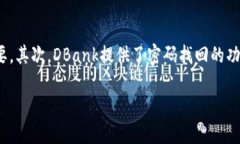 优质  全面解析DBank数字钱