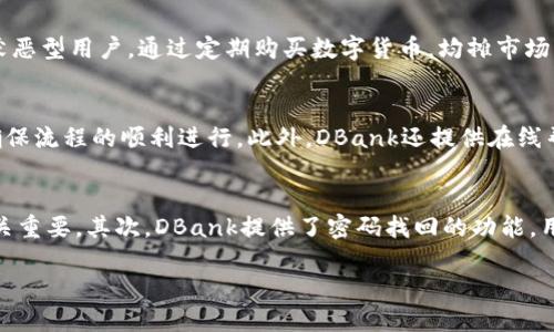 优质
  全面解析DBank数字钱包教程：轻松管理你的数字资产 / 

相关关键词：
 guanjianci DBank数字钱包, 数字资产管理, 钱包安全指南, 数字货币投资 /guanjianci 

DBank数字钱包概述
随着数字货币的兴起，数字钱包逐渐成为人们进行数字资产管理的重要工具。DBank数字钱包以其高效、安全、用户友好的特点在市场上受到越来越多用户的青睐。在这篇文章中，我们将详细介绍DBank数字钱包的使用方法、功能以及安全性，从而帮助用户更好地管理他们的数字资产。

DBank数字钱包的核心功能
DBank数字钱包提供多种功能，主要包括数字货币的存储、转账、交易等。用户可以将各种类型的数字货币，如比特币、以太坊等，存储在钱包中。钱包中的安全机制，如多重签名和冷存储，能够有效防范黑客攻击，确保用户的资产安全。此外，DBank还支持多种货币的兑换，让用户在交易时更加方便。

如何注册和设置DBank数字钱包
要使用DBank数字钱包，用户首先需要进行注册。注册流程非常简单，用户只需提供电子邮件和设置密码即可。完成注册后，用户需要按照系统提示进行钱包的初始设置，包括备份助记词、设置安全问题等。这些步骤至关重要，能够确保用户在丢失密码或无法访问账户的情况下，依然能够找回自己的数字资产。

DBank数字钱包的安全性分析
在数字资产管理中，安全性是用户最关心的问题之一。DBank数字钱包采用多层安全机制，包括加密技术和多重验证。用户在进行资金转移时，系统会要求进行双因素身份验证，以追加一层安全保障。此外，DBank还定期进行安全审计，及时发现和修复潜在的安全漏洞，确保用户的资产始终处于安全状态。

如何使用DBank数字钱包进行交易
使用DBank进行交易非常简单。用户只需登录钱包，进入交易界面，输入对方的钱包地址及交易金额，确认无误后即可完成交易。系统会通过区块链技术实时记录每一笔交易，透明且具有追溯性，使用户在交易过程中安心无忧。同时，DBank还提供交易记录查询功能，用户可以随时查看自己的交易历史。

如何使用DBank数字钱包进行资产管理
DBank数字钱包不仅可以用于交易，还可以帮助用户有效管理他们的数字资产。用户可以通过钱包界面查看账户余额、资产变化，同时DBank提供了资产评估功能，帮助用户及时了解数字资产的市场价值。用户还可以设置定期投资计划，通过定期向钱包注入资金来实现资产增长。

相关问题分析

1. DBank数字钱包如何保护用户的隐私？
DBank数字钱包在用户隐私保护方面采取了多项措施。首先，所有用户数据都通过先进的加密技术进行保护，防止未经授权的访问。其次，用户的交易记录和账户信息不会被公开，系统仅在用户授权的情况下才能共享信息。此外，DBank定期进行隐私政策更新，确保符合最新的数据保护法规，增强用户对钱包的信任。

2. 如何为DBank数字钱包选择安全的密码？
选择一个安全的密码是保护数字资产的重要步骤。用户在设置DBank数字钱包密码时，应该遵循以下几个原则：使用复杂的组合，包括大写字母、小写字母、数字和特殊字符；避免使用与个人信息相关的简单密码；定期更换密码，并避免在多个平台使用相同的密码。此外，用户还可以考虑使用密码管理工具来生成和保存复杂的密码，从而增加账户的安全性。

3. DBank数字钱包支持哪些主流数字货币？
DBank数字钱包支持多种主流数字货币，包括比特币、以太坊、莱特币等。用户可以根据自己的投资需求选择相应的数字货币进行存储和交易。此外，DBank还致力于不断更新和扩展支持的货币种类，以满足用户日益增长的需求。用户可在DBank官方网站上查找最新支持的货币列表，及时了解最新动态。

4. 如何通过DBank数字钱包进行数字货币的投资？
DBank数字钱包为用户提供了多种投资方式，如定投、币币交易等。用户可以根据个人的风险承受能力和投资目标来选择适合的投资策略。定投方式适合风险厌恶型用户，通过定期购买数字货币，均摊市场波动带来的风险。而币币交易则适合较为经验丰富的用户，在不同的市场环境中捕捉投资机会。无论选择何种方式，用户都应定期评估投资效果，及时调整策略。

5. DBank数字钱包的操作是否容易上手？
DBank数字钱包的界面设计非常友好，用户体验良好。即使是没有数字货币经验的用户，也能快速上手。在注册和设置功能时，系统会提示用户每一步的操作，确保流程的顺利进行。此外，DBank还提供在线帮助和社区支持，用户可以在遇到问题时及时寻求帮助，进一步增强了操作的便利性。

6. 如何处理DBank数字钱包中的资产损失问题？
资产损失可能由多种原因造成，包括意外操作、忘记密码或受到攻击等。首先，用户能够通过备份助记词找回钱包，如果丢失助记词，无法恢复资产，因此备份至关重要。其次，DBank提供了密码找回的功能，用户按照相关提示操作即可。而对于因安全漏洞导致的资产损失，DBank将承担一定的补偿责任，用户可根据规定进行申诉。

整体内容总字数：约3700字。