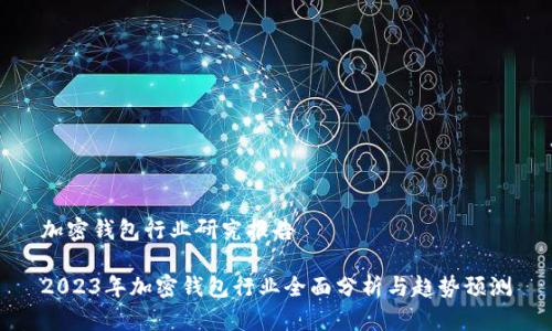 加密钱包行业研究报告

2023年加密钱包行业全面分析与趋势预测