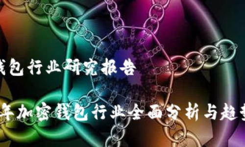 加密钱包行业研究报告

2023年加密钱包行业全面分析与趋势预测