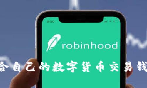 如何选择适合自己的数字货币交易钱包：完整指南