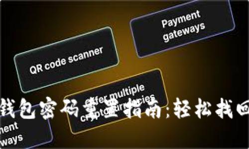 农业银行数字钱包密码重置指南：轻松找回您的账户安全