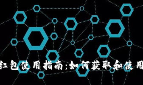 美国苹果数字钱包红包使用指南：如何获取和使用Apple Wallet红包