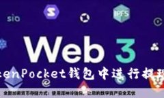如何在TokenPocket钱包中进行
