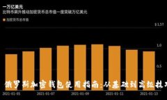 : 俄罗斯加密钱包使用指南