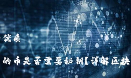 思考一个且的优质

区块链钱包中的币是否需要秘钥？详解区块链钱包安全性