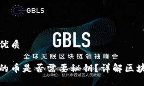 思考一个且的优质

区块链钱包中的币是否需要秘钥？详解区块链钱包安全性