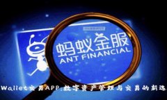 TPWallet交易APP：数字资产管