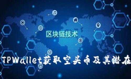 如何通过TPWallet获取空头币及其潜在价值分析