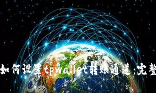 优质如何设置tpwallet转账通道：完整指南