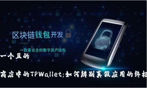 思考一个且的

谷歌商店中的TPWallet：如何辨别真假应用的终极指南
