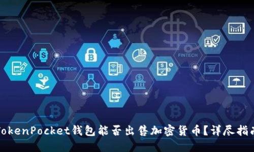 TokenPocket钱包能否出售加密货币？详尽指南