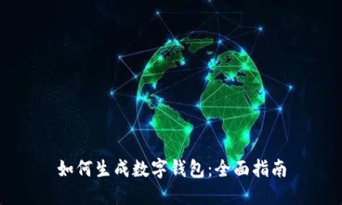 如何生成数字钱包：全面指南