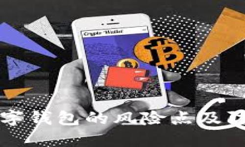 手机数字钱包的风险点及防范措施