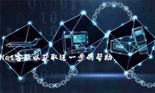   如何在TPWallet中创建马蹄？ / 

 guanjianci TPWallet, 创建马蹄, 加密货币, 钱包 /guanjianci 

一、什么是TPWallet？
TPWallet是一个涵盖多种加密货币管理功能的钱包，通过它用户可以方便地存储、管理和交易各种数字资产。TPWallet不仅支持常见的币种，还具备较强的安全性，适合新手及专业用户使用。在这款钱包中，用户可以轻松创建、导入和备份自己的加密资产，同时还可以进行链上交易、购买和出售数字货币，极大地方便了用户的资产管理。

二、马蹄的定义与用途
在TPWallet中，“马蹄”是指一种特定的结构或功能，帮助用户更好地管理资产或完成交易。通常来说，马蹄代表着一种交易或者资产组合的形式，在加密世界中，马蹄可以使得跨链资产管理更加高效。使用马蹄的设计理念，用户能够以更加直观的方式进行交易决策，提高了资产流动性与运作效率，让用户更轻松地管理自己的投资组合。

三、如何在TPWallet中创建马蹄？
在TPWallet中创建马蹄的过程并不复杂。以下是步骤详解：

1. **下载并安装TPWallet**：首先，确保你已经在你的设备上下载并安装了TPWallet应用。TPWallet支持多种操作系统，你可以根据自己的设备选择合适的版本。

2. **注册账户并登录**：打开应用后，首先需要完成注册流程或输入现有账户的凭证以进行登录。

3. **进入“资产管理”界面**：成功登录后，用户会看到主界面，点击“资产管理”或相关选项，进入可以管理资产的页面。

4. **选择“创建马蹄”选项**：在资产管理界面寻找“创建马蹄”的选项，点击进入。这里会展示创建马蹄的步骤和相关提示。

5. **填写马蹄信息**：在创建界面，用户需要填写相关的信息，比如可以命名马蹄，选择要组合的资产类别，设置相应的交易方式等。

6. **确认信息并保存**：检查所有信息确保无误后，可以选择保存创建的马蹄，并查看提示，成功创建后会收到通知。

7. **测试与使用马蹄**：在成功创建马蹄后，可以进行一次模拟交易或者小额交易测试其功能，以确保一切运行良好。

四、马蹄创建后的管理
完成马蹄创建后，用户还需要对其进行管理。以下是一些管理的技巧：

1. **定期更新马蹄信息**：随着市场的变化，用户应定期地更新和修改马蹄中的资产配置，以保持其投资组合的最佳状态。

2. **监控市场动态**：使用TPWallet内置的市场分析工具，监控与马蹄相关的资产价格变动和市场新闻，以及时调整交易策略。

3. **合理设置止损和止盈点**：在马蹄中设定止损和止盈策略，以避免不必要的损失。

4. **备份马蹄设置**：定期对马蹄的设置进行备份，确保在设备更换或丢失的情况可以快速恢复。

五、常见问题解答
在创建和管理马蹄的过程中，用户可能会遇到一些常见问题，以下是一些问题及解答：

h41. 如何找回丢失的马蹄？/h4
如果用户不小心丢失了马蹄，通常可以通过备份数据找回。在TPWallet中，备份数据是用于确保用户信息安全的重要步骤。如果没有备份，恢复可能会比较困难，因此务必要备份相关信息以防万一。

h42. 创建马蹄需要支付手续费吗？/h4
创建马蹄本身通常不收费，但在进行具体的交易活动时，可能会涉及一定的链上交易手续费，具体费用依赖于区块链网络的状况和交易所的规定。

h43. 马蹄是否支持跨链功能？/h4
TPWallet中的马蹄理念设计上是支持跨链功能的，用户可以在马蹄中整合多种不同区块链上的资产，提高流动性。

h44. 如何解除马蹄组合？/h4
在资产管理界面中，选择“解除马蹄组合”的选项，然后根据提示完成相应的步骤，即可解除之前设置的马蹄组合。

h45. 马蹄的最佳组合策略是什么？/h4
最佳的马蹄组合策略因人而异，通常取决于市场分析、个人风险承受能力及投资目标。适合的组合应考虑多元化投资与合理的风险管理。

h46. 如果交易出现异常，应该如何处理？/h4
如果用户在交易过程中遇到问题，首先需检查网络连接是否正常，然后检查交易是否按照TPWallet的提示完成。若交易仍未能成功，建议联系TPWallet客服以获取进一步的帮助。

以上为在TPWallet中创建马蹄的详细指南及相关信息，希望对您有所帮助！