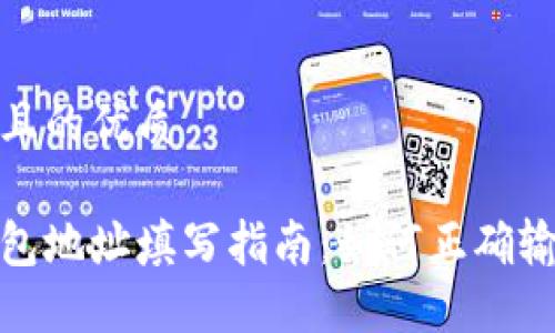 思考一个且的优质

加密币钱包地址填写指南：如何正确输入和验证