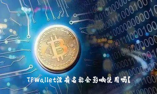 TPWallet没有名称会影响使用吗？