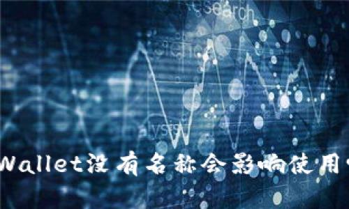 TPWallet没有名称会影响使用吗？