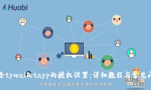 如何清除tpwalletapp的授权设置：详细教程与常见问题解答