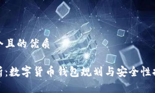 思考一个且的优质

全面分析：数字货币钱包规划与安全性提升策略