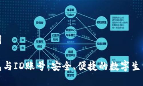 和关键词

数字钱包与ID账号：安全、便捷的数字生活新选择