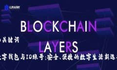 和关键词数字钱包与ID账号