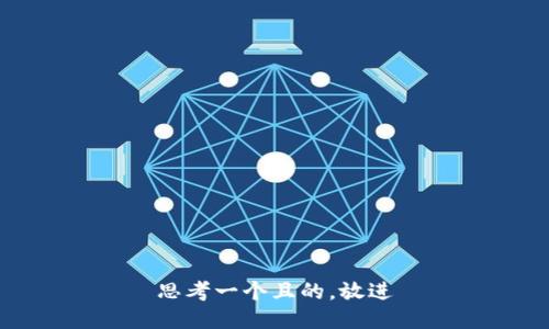 思考一个且的，放进