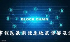 福州数字钱包最新优惠政